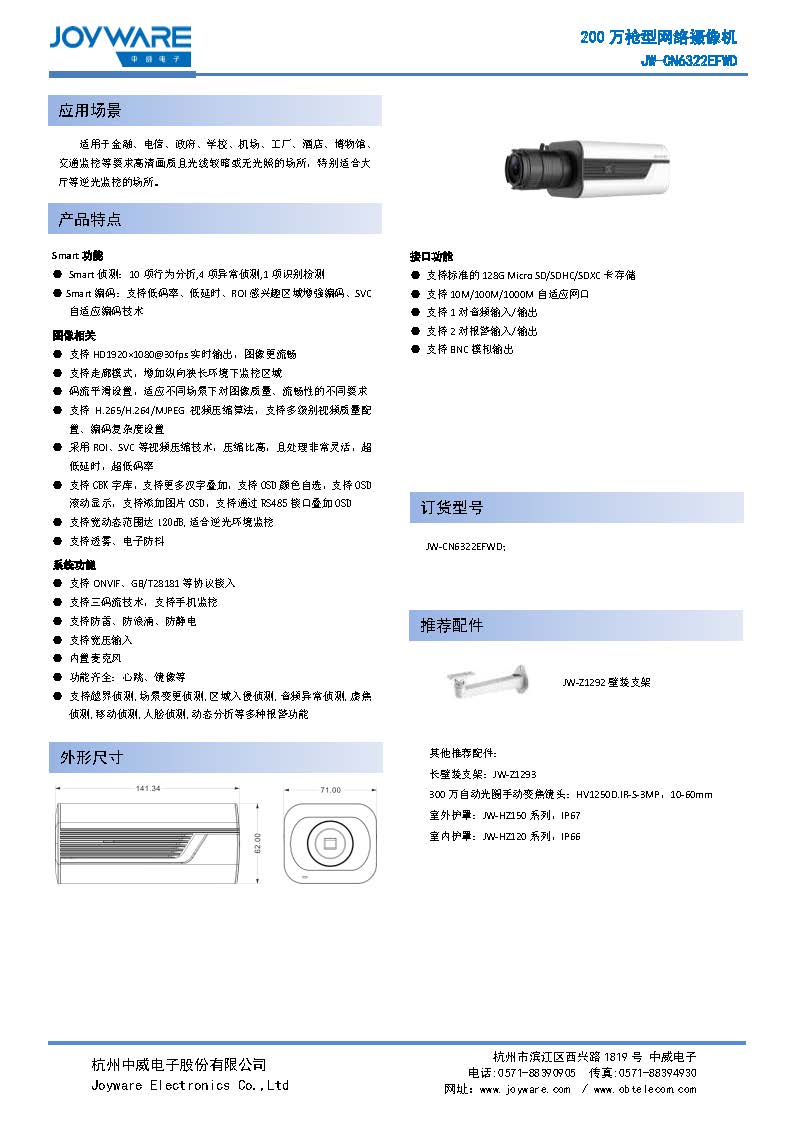 JW-CN6322EFWD 200万枪型网络摄像机_页面_1.jpg