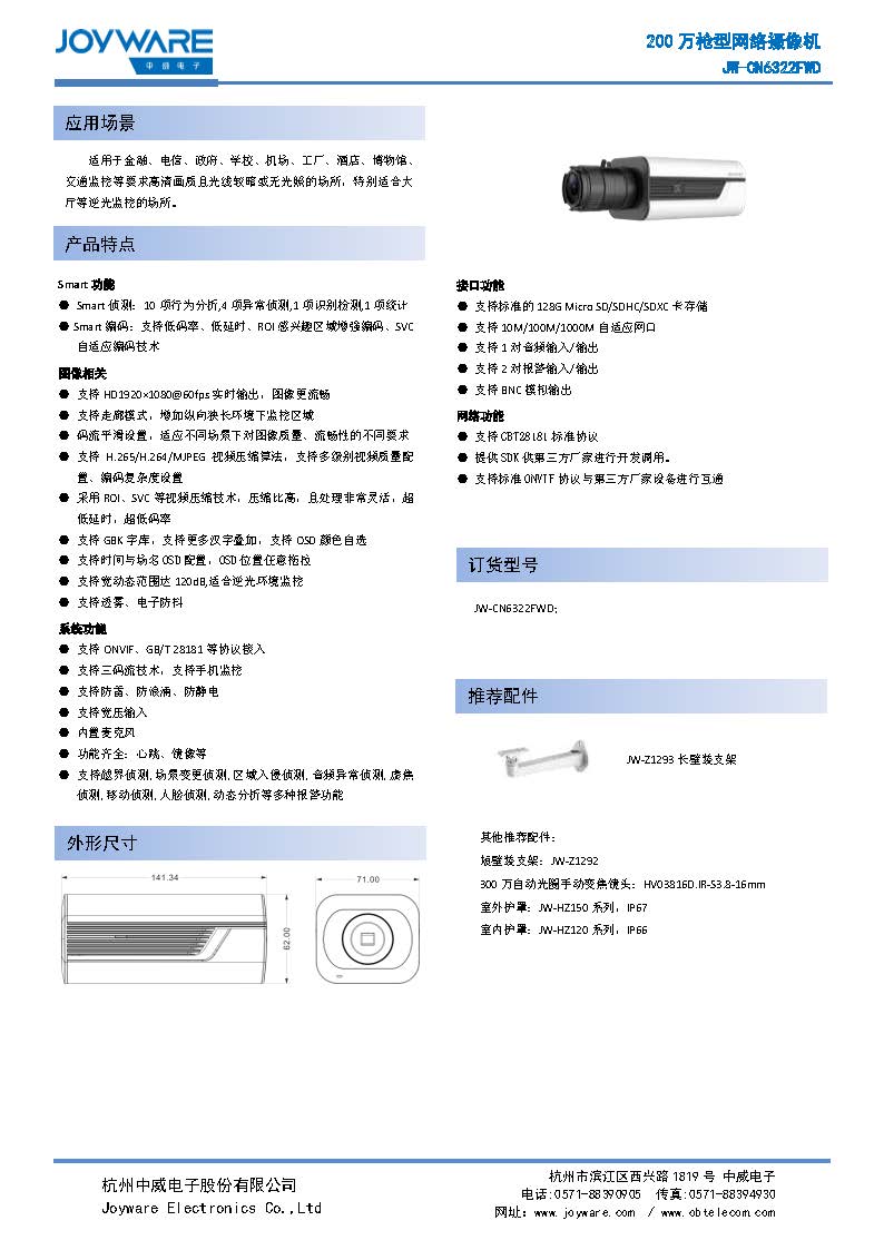 JW-CN6322FWD 200万枪型网络摄像机_页面_1.jpg