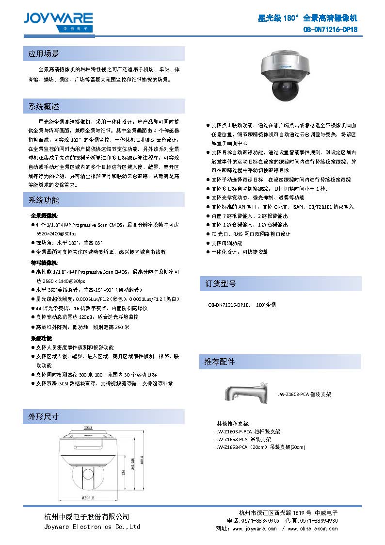 OB-DN71216-DP18  星光级180°全景高清摄像机_页面_1.jpg