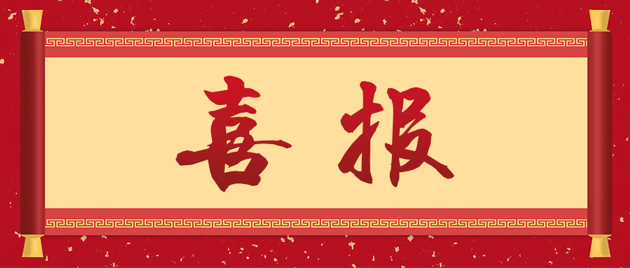 17019110778281037898.png 喜报-封面.png